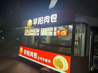 Zao Yang Meat Bun (Yihai Cheng Branch)