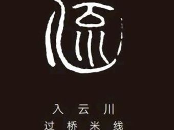 Ru Yun Chuan · Crossing the Bridge Rice Noodles (Yihai Cheng Store)