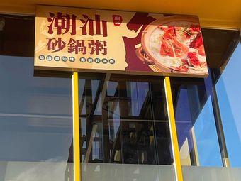 Chao Shan Claypot Rice