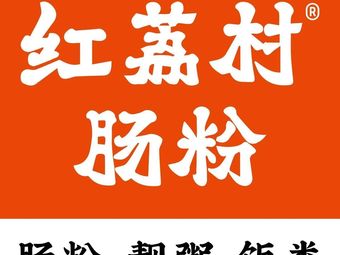 Hongli Village Steamed Rice Noodle Rolls (Yantian Yihai Cheng Branch)