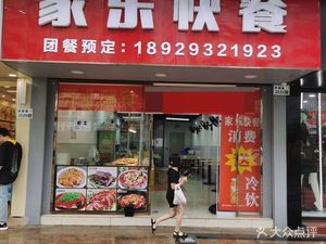 Jiale Fast Food (Shenyang Road Branch)