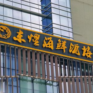 Dong Huang Seafood Restaurant (Yihai Cheng Store)