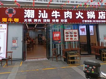 Chao Niu Ka Chaoshan Beef Hotpot (Yantian Branch)