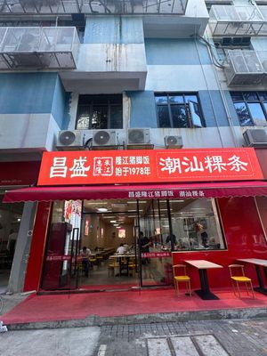 Chao-Shan Kueh Tiao (Yantian Store)