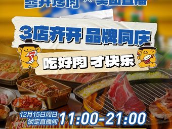 Xi Jing Unlimited BBQ Buffet Company (Yihai Cheng Branch)