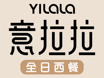 Yi La La · All-Day Western Restaurant (Yihai Cheng Branch)