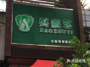 Good Cooking Art (Haian Road Branch)