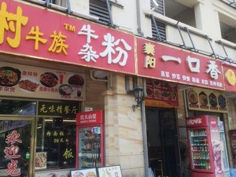 Xiangyang One Bite Delicious (Dameisha Store)