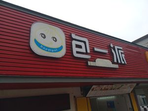 Bao Yi Pai (Huaidu Street Branch)