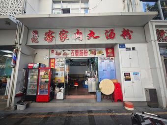 Junji Hakka Meatball Noodle Soup