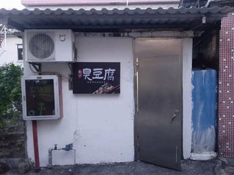 Changsha Stinky Tofu