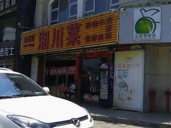 Xiang-Chuan Cuisine (Dameisha Branch)