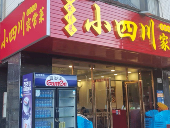 Shi Ji's Small Sichuan Home-style Cuisine (Yunding Tianhai Branch)