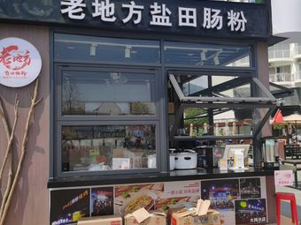 Old Place Yantian Steamed Rice Noodles (Dameisha Metro Entrance Store)