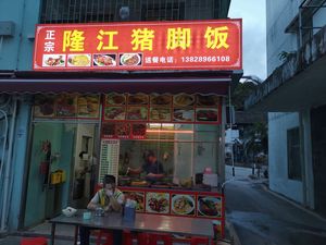 Authentic Longjiang Pig's Foot Rice