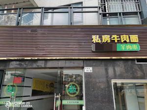 Erli Private Beef Noodle House (Yunding Tianhai Branch)