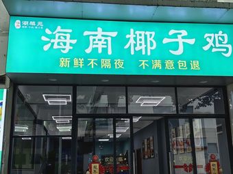 Chao Lin Yuan Hainan Coconut Chicken