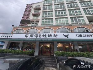 Nanhai 8号 Fishing Boat