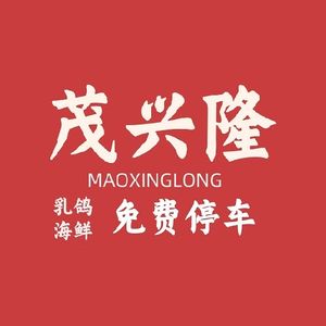 Maoxinglong Old-Style Pigeon King Seafood Restaurant (Dameisha Branch)