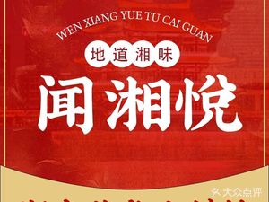 Wenxiangyue Hunan Home-style Cuisine