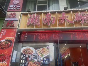Hengji Hunan Big Bowl Cuisine