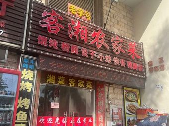 Ke Xiang Farmhouse Cuisine