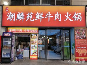 Shantou Chaolin Yuan Fresh Beef Hot Pot (Haishijie Store)