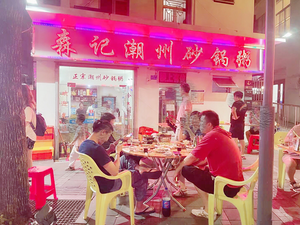 Senji Chaoshan Clay Pot Rice Porridge (Dameisha Branch)