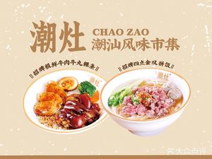 Chao Zao Chaoshan Flavors Market (First Store in South China)