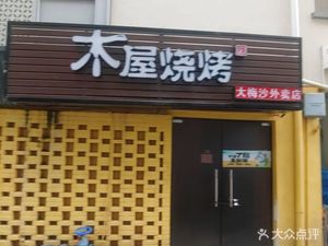 Muwu BBQ (Dameisha Takeaway Branch)