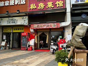 Home-Style Private Kitchen (Huanbi Road Branch)