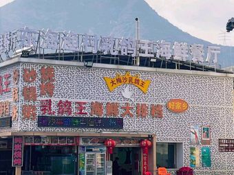 Donghai Fishing Village Buffet