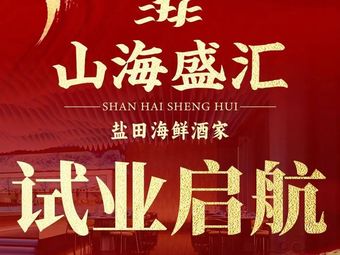 Shan Hai Sheng Hui Yantian Seafood Restaurant Cantonese Cuisine Dim Sum