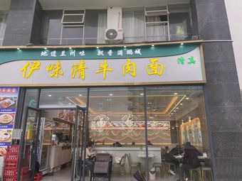 Yiwei Qing Beef Noodles (Oulaites Branch)