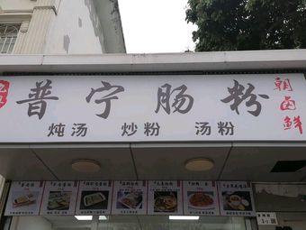 Jiu Yue Puning Steamed Rice Noodles