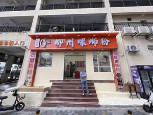 No.1 Station Liuzhou Luosifen (Haishijie Branch)