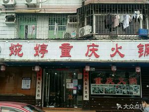 Weizheng Hao Chongqing Hot Pot