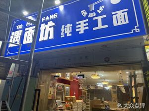 Yu Mian Fang Pure Handmade Noodles (Dameisha Branch)
