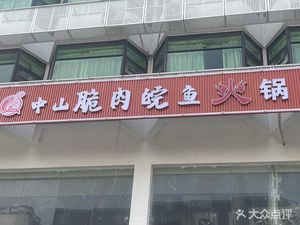 Zhongshan Crisp Meat Fish Hot Pot