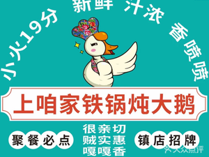 Shang Zha Jia Iron Pot Stewed Goose (Longhua Dalam Town Branch)