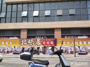 Bei Wei Ju Northeastern Cuisine (Dalang Branch)