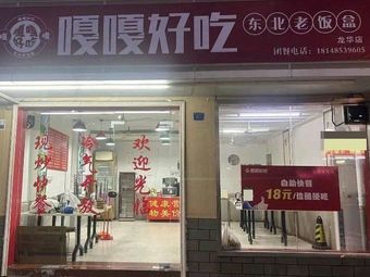 Gaga Good Northeast Home Meal (Dalang Branch)