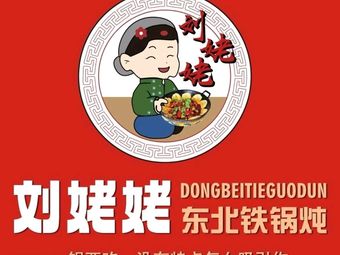 Xue Xiang Liu Nainai Northeast Iron Pot Stew (Dalang Store)