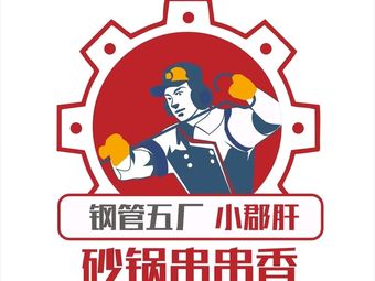 Xiao Jun Gan Clay Pot Skewers (Dalong Commercial Center Store)