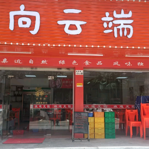 To the Clouds · Yunnan Specialties (Langrong Road Store)