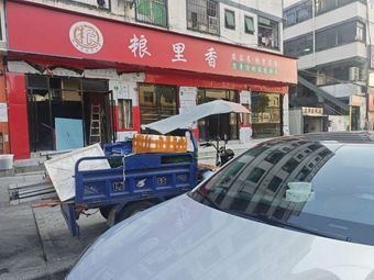 Liangli Xiang Weighed Meal (Liuwuwei Branch)