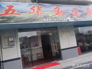 Wuhua Fish Sashimi Restaurant