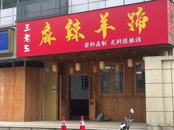 Wang Lao Wu Spicy Lamb Feet