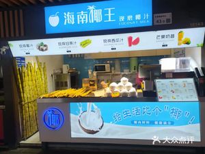 Hainan Coconut King (Houlang Xin Tian Di Branch)