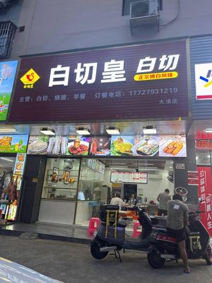 Bai Qie Huang Roast Meat Shop (Dalang Branch)